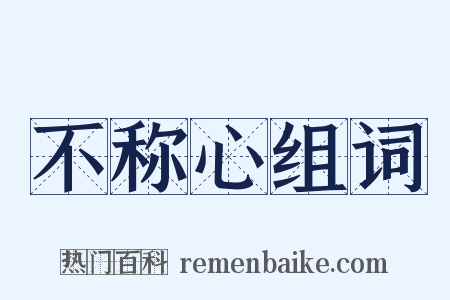 不称心组词是什么意思的图片